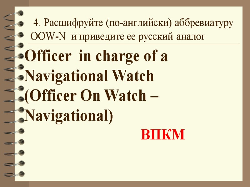 4. Расшифруйте (по-английски) аббревиатуру OOW-N  и приведите ее русский аналог Officer  in